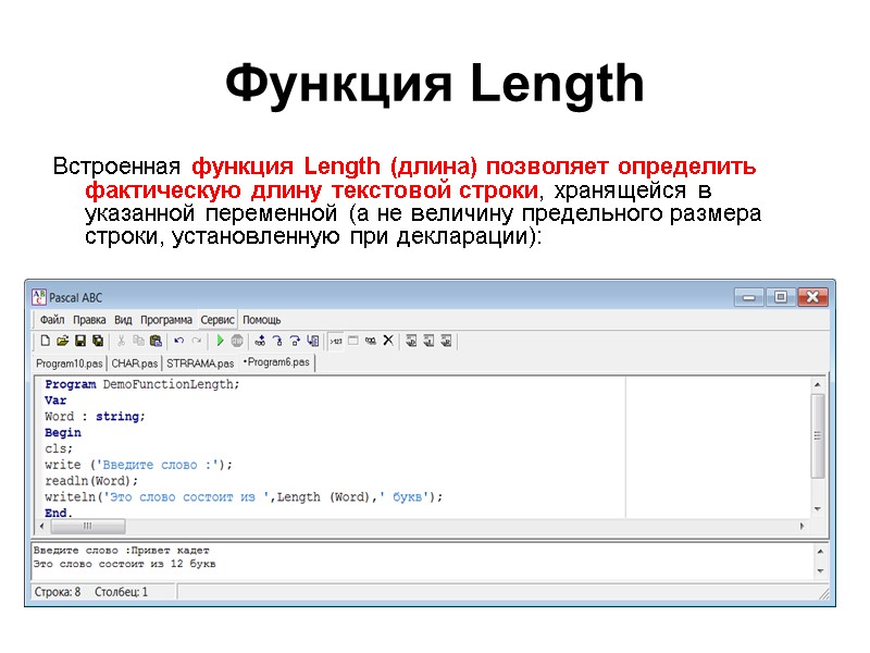Функция Length Встроенная функция Length (длина) позволяет определить фактическую длину текстовой строки, хранящейся в